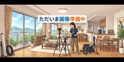 パノラマのサムネイル画像